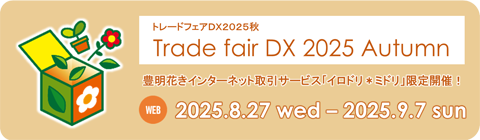 2025トレードフェアDX秋