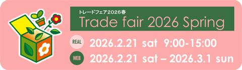2026トレードフェア春