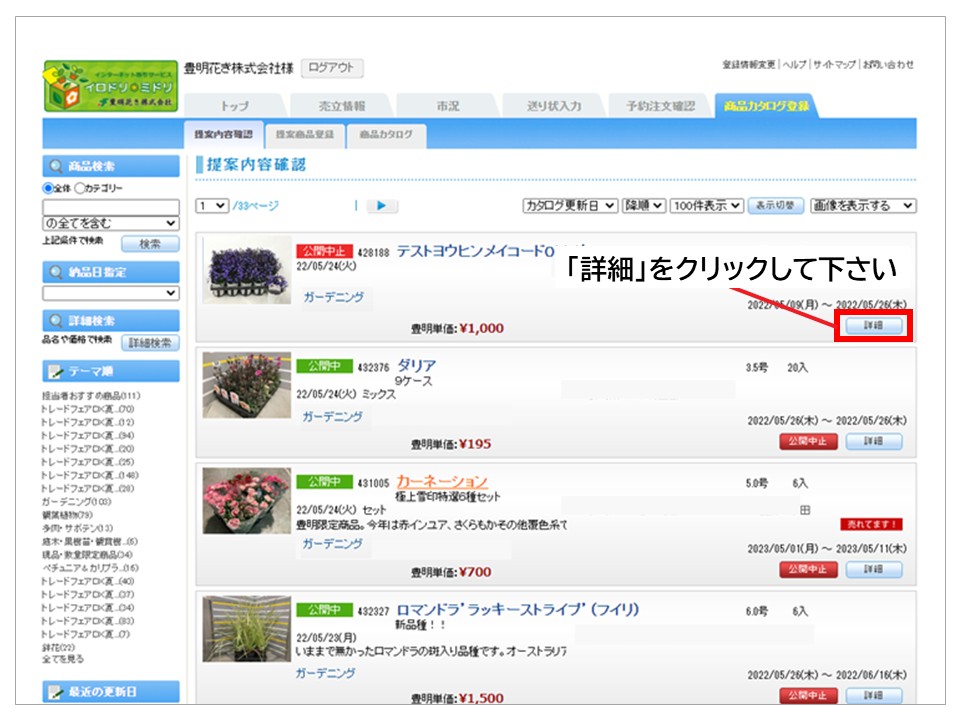 商品提案の公開中止・再公開について【パソコンモード】 – 豊明花き 