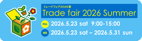 2026トレードフェア春