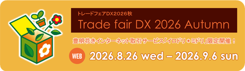 2026トレードフェア秋