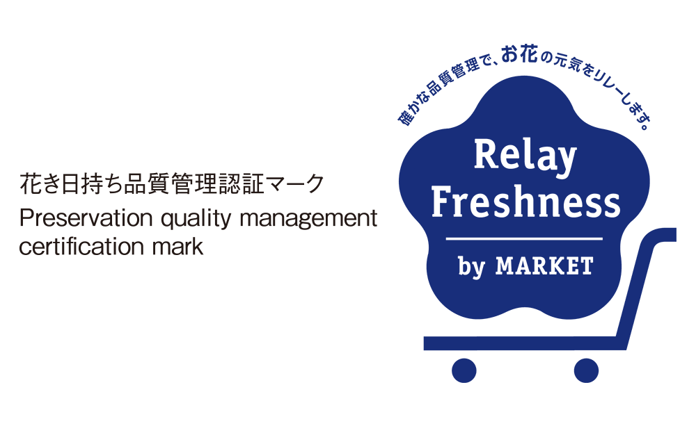 花き日持ち品質管理認証マーク