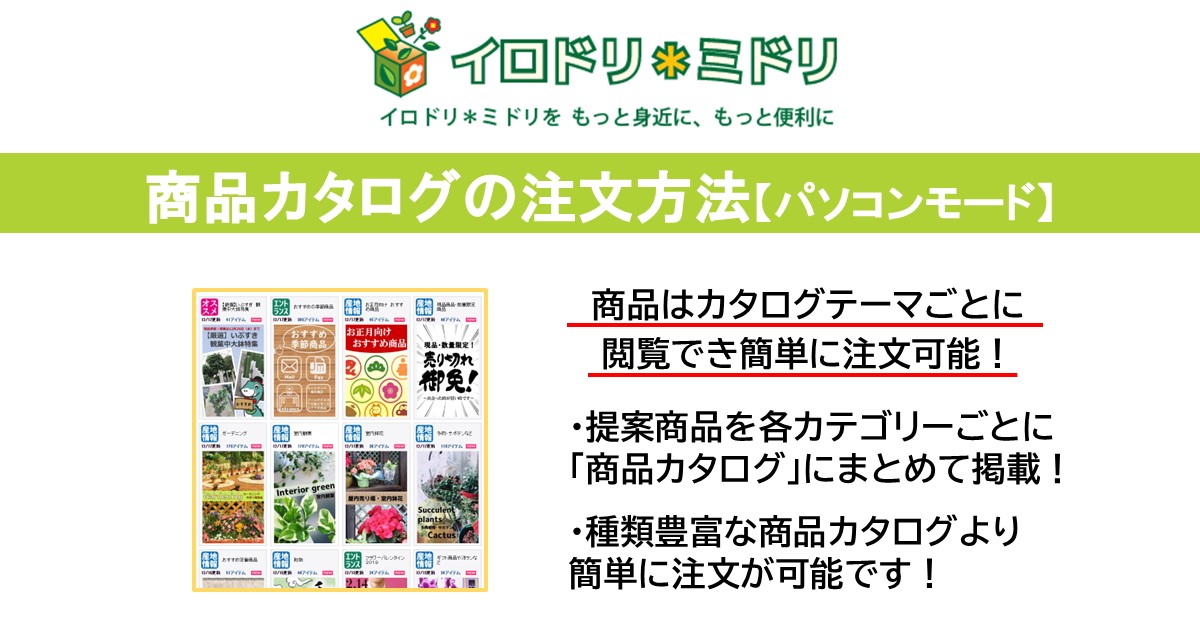 商品カタログの注文方法【パソコンモード】