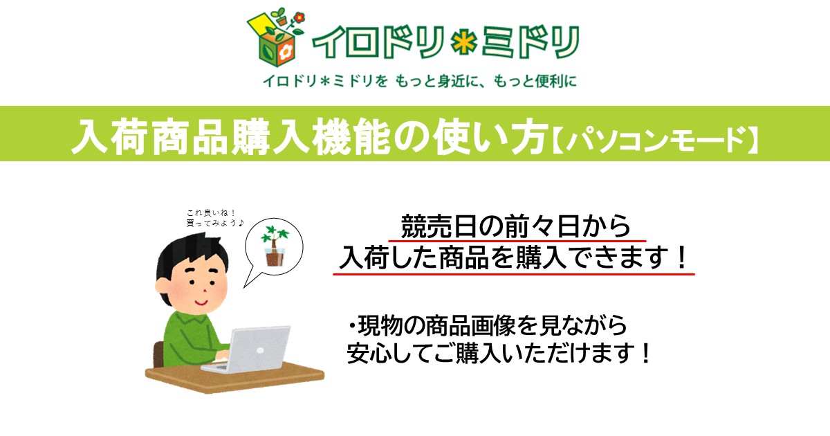 入荷商品購入機能の使い方【パソコンモード】