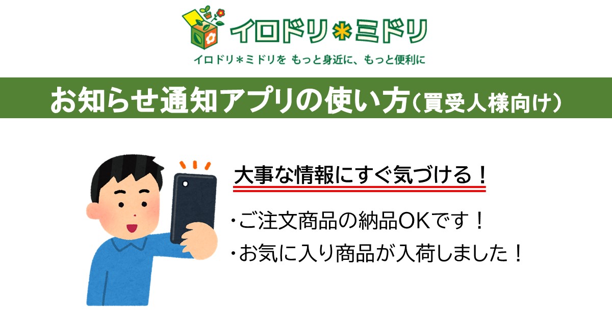 【買受人】お知らせ通知アプリのダウンロードと初期設定