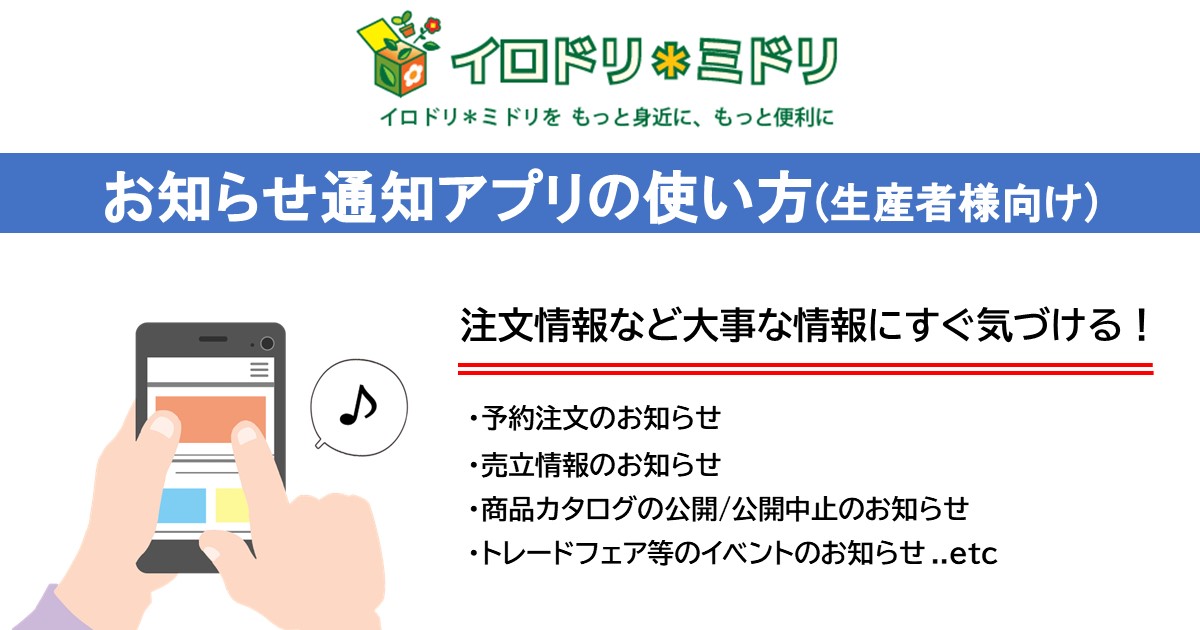 【出荷者】お知らせ通知アプリのダウンロードと初期設定