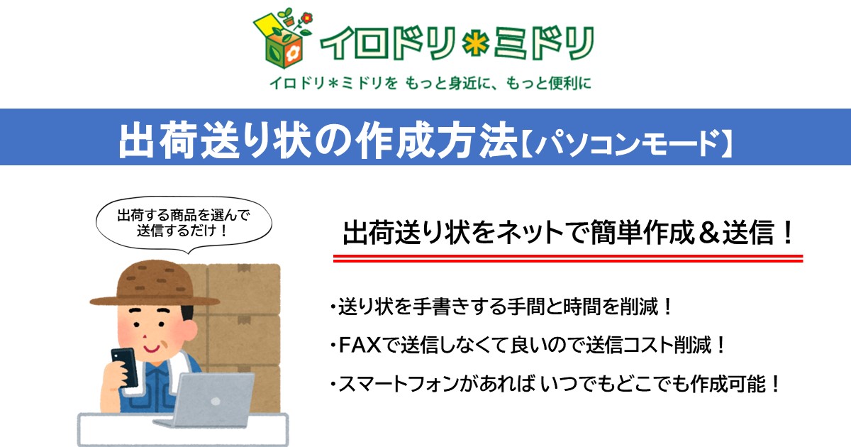 出荷送り状の作成方法【パソコンモード】 – 豊明花き株式会社