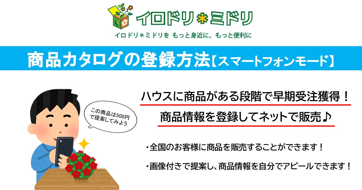 商品カタログの登録方法【スマートフォンモード】