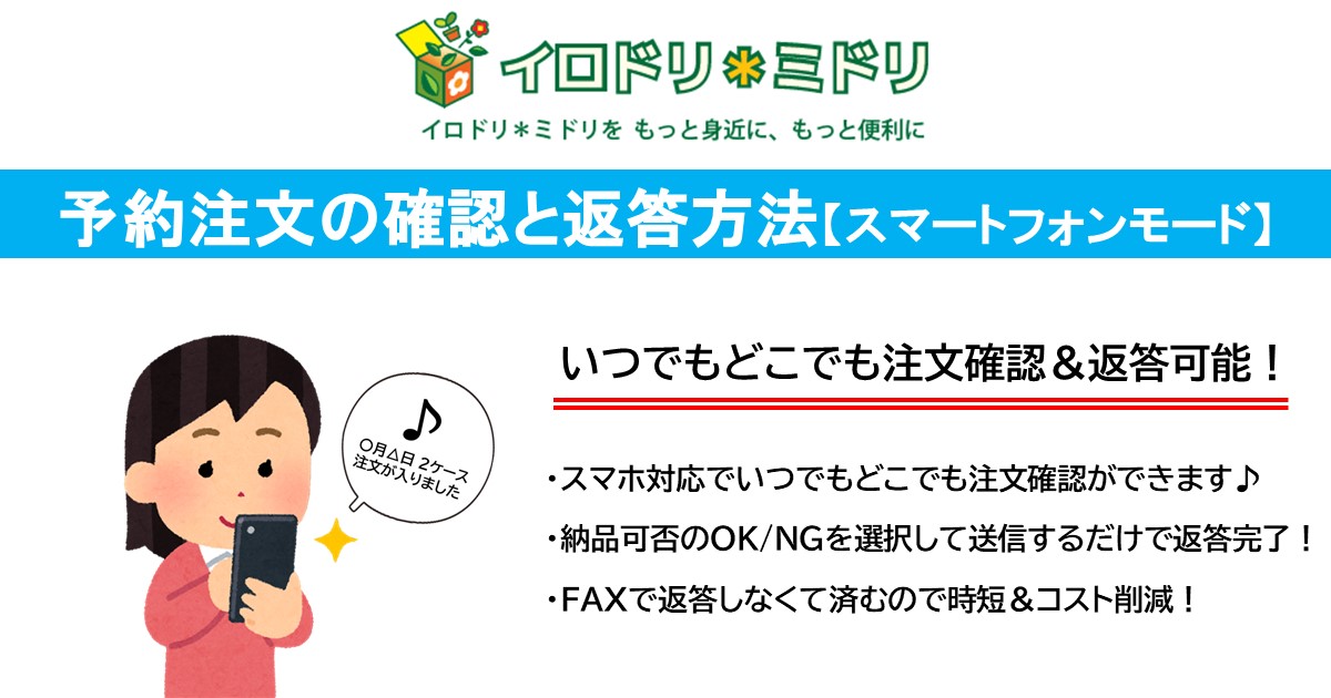 予約注文の確認と返答方法【スマートフォンモード】
