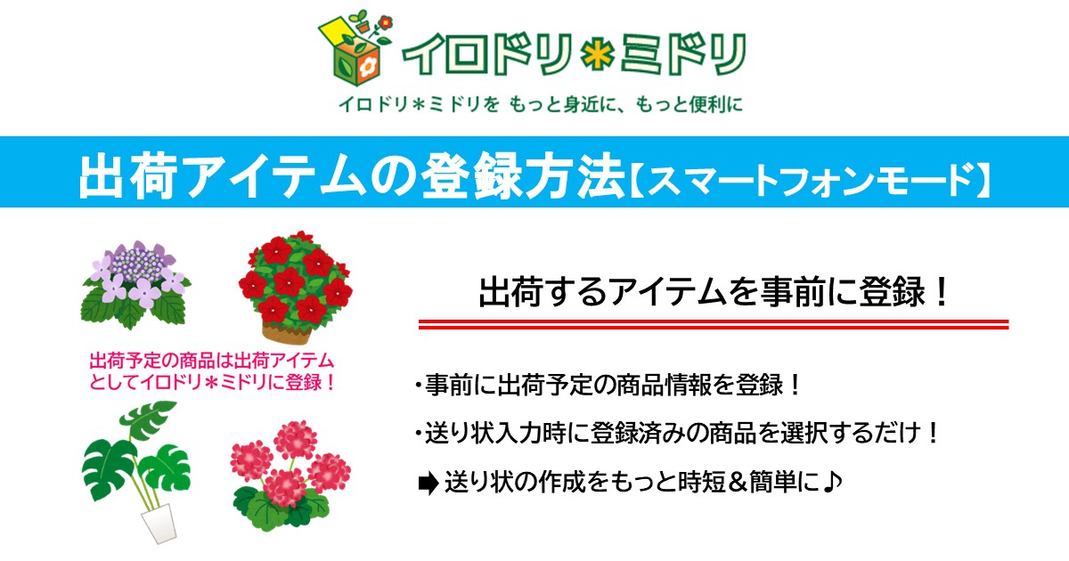 出荷アイテムの登録方法【スマートフォンモード】 – 豊明花き株式会社