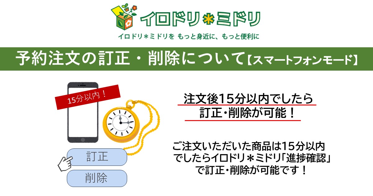 予約注文の訂正・削除について【スマートフォンモード】 – 豊明花き 